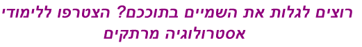 לימודי אסטרולוגיה